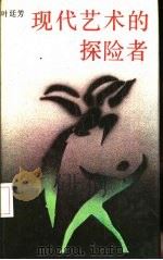 现代艺术的探险者 1986 PDF电子版封面 叶廷芳著