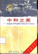 中和之美  普遍艺术和谐观与特定艺术风格论（1995 PDF版）