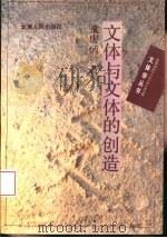 文体与文体的创造（1994 PDF版）