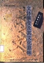 文体演变及其文化意味（1994 PDF版）