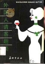 外国人请客趣谈（1990 PDF版）