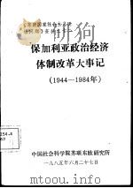 保加利亚政治经济体制改革大事记  1944-1984（1985 PDF版）