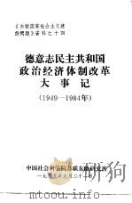 德意志民主共和国政治经济体制改革大事记  1949-1984年（1985 PDF版）