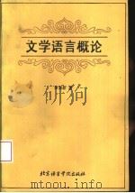 文学语言概论（1994 PDF版）