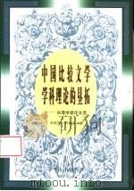 中国比较文学学科理论的垦拓  台港学者论文选（1998 PDF版）