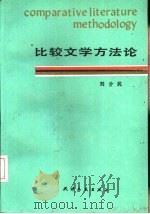 比较文学方法论（1993 PDF版）