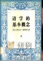 诗学的基本概念（1992 PDF版）