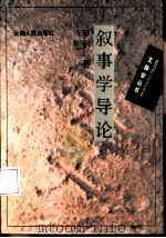 叙事学导论（1994 PDF版）