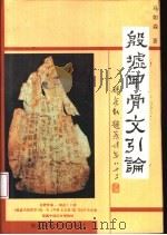 殷墟甲骨文引论（1993 PDF版）