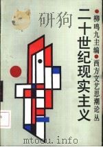 二十世纪现实主义（1992 PDF版）