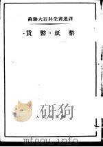 苏联大百科全书选译  货币  纸币（1953 PDF版）