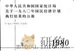 中华人民共和国国家统计局关于1980年国民经济计划执行结果的公报  1981年4月29日（1981 PDF版）