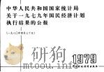 中华人民共和国国家统计局关于1979年国民经济计划执行结果的公报  1980年4月30日（1980 PDF版）