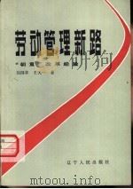 劳动管理新路  “地方”改革经验（1985 PDF版）