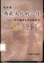 西藏文化的个性  关于藏族文学艺术的再思考（1997 PDF版）