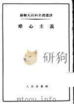 苏联大百科全书选译  唯心主义（1954 PDF版）