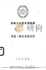 苏联大百科全书选译  文化·社会主义文化（1955 PDF版）