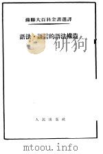 苏联大百科全书选译 语法·语言的语法构造 1954 PDF电子版封面 库兹湼错夫著;高名凯,彭楚南译