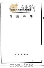 苏联大百科全书选译 自然科学 1955 PDF电子版封面 (苏)凯德罗夫著;汪玢,瀛生译