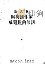 斯大林与英国作家威尔斯的谈话（1952 PDF版）