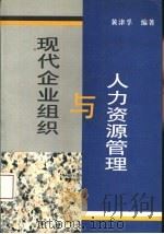 现代企业组织与人力资源管理（1994 PDF版）