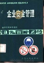 企业安全管理（1985 PDF版）