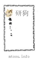 六十种曲  （第十一册）  白兔记（1958年05月第1版 PDF版）