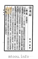 六十种曲  （第十一册）  昙花记（1958年05月第1版 PDF版）