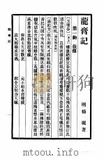 六十种曲  （第十一册）  龙膏记（1958年05月第1版 PDF版）