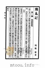 六十种曲  （第十一册）  飞丸记（1958年05月第1版 PDF版）