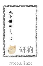 六十种曲  （第十二册）  东郭记（1958年05月第1版 PDF版）