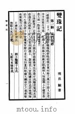 六十种曲  第12册  双珠记（1958 PDF版）