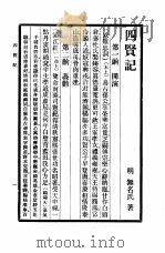 六十种曲  （第十二册）  四贤记（1958年05月第1版 PDF版）