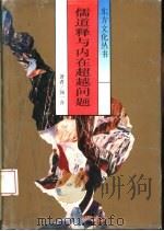 儒道释与内在超越问题（1991 PDF版）