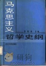 马克思主义哲学史纲（1992 PDF版）