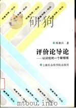 评价论导论 认识论的一个新领域 1995 PDF电子版封面 7806180052 陈新汉著