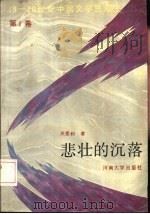 悲壮的沉落（1992 PDF版）