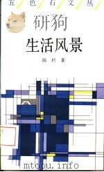 生活风景（1993 PDF版）