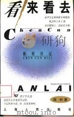 看来看去  陈村日记（1997 PDF版）