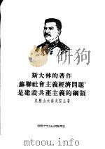 斯大林的著作《苏联社会主义经济问题》是建设共产主义的纲领（1954 PDF版）