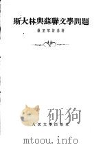 斯大林与苏联文学问题（1953 PDF版）