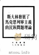 斯大林发展了马克思列宁主义的民族问题理论（1952.08 PDF版）