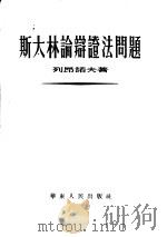 斯大林论辩证法问题（1950 PDF版）