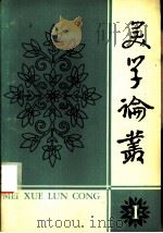 美学论丛  1（1979 PDF版）