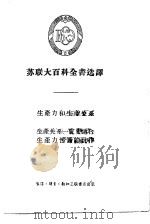 苏联大百科全书选译  生产力和生产关系  生产关系一事实上要适合生产力性质的规律（1956 PDF版）