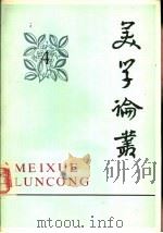美学论丛  4（1982 PDF版）