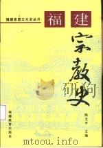 福建宗教史（1996 PDF版）