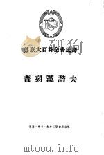 苏联大百科全书选译  普列汉诺夫（1956 PDF版）