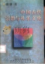 中国古代宗教与礼乐文化（1996 PDF版）
