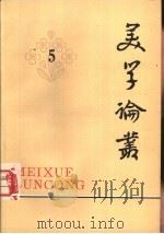 美学论丛  5（1983 PDF版）